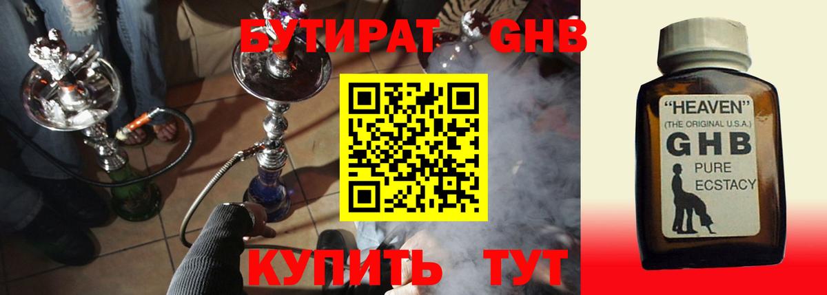 Бутират Butirat Менделеевск